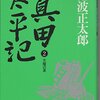 真田太平記（2）天魔の夏