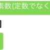 【C言語入門】配列編