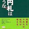 千円札は拾うな。