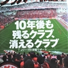 サッカー批評 ISSUE43 『10年後も残るクラブ、消えるクラブ』