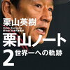 【新刊案内】出る本、出た本、気になる新刊！「栗山ノート２」出ます！カズオ・イシグロ「クララとお日さま」文庫に！窪美澄とミロコマチコの新作も気になる（2023.7/3週）