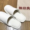 【無印良品】洗濯できるスリッパが安くて最高！「綿バスケット織足底ＥＶＡ左右のないスリッパ」