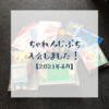 長引くステイホームを乗り切るためにちゃれんじぷちに入会しました！【2021年8月号】