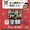 いよいよ明日からPayPay本人確認ジャンボ スタート！！