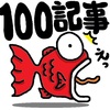 キャラ・報告 当ブログの記事数が100記事になりました