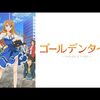【アニメ感想】ゴールデンタイム（評価レビュー：B+）