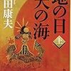 【書評】地の日 天の海