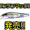 【Megabass】世界最高峰のジャークベイト「ワンテンMAXLBO」発売！