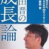 藤田晋の成長論を読んだ