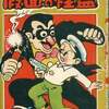 今ゴールドマンガ 假面の怪盗 / 桑田次郎という漫画にほんのりとんでもないことが起こっている？