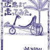 「東京から広島まで走ってみた」