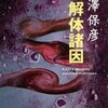西澤保彦による連続首なし事件【解体諸因】