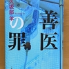 『善医の罪』 久坂部羊 / 延命治療と尊厳死を考える