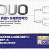 #364 視覚で英文法を理解する～『THE DUO