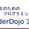 第37回CoderDojo天白の参加者募集・・・Dojo参加の応募方法が変わりました