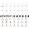 【UTAU＋α】ぼくらのニコニコはこれからだ！ 【VOCALOID】メンバー表など！