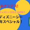 【ヒルナンデス!】東京ディズニーリゾート2時間スペシャルまとめPart .2 〜ディズニーシー編〜