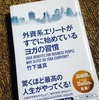 【禁欲主義者の】外資系エリートがすでに始めているヨガの習慣【到達点】