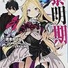 【感想】虎走かける『魔法使い黎明期　劣等生と杖の魔女』