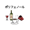 ポリフェノールに関する雑学！