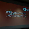 次期Officeで変わるライフスタイルセミナーに参加