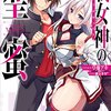 ハロー！ラノベインフォ☆★戦女神の聖蜜★☆（週間アクセス数BEST５ 7/2〜7/9）