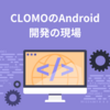 CLOMOのAndroid開発の現場