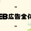 🌸Web広告の全体像とその主要指標🌸