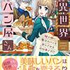 江本マシメサ／異世界パン屋さん　騎士様に魔法のパンを食べさせるお仕事です！？