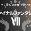 【おぢゲーム】ユフィたんの故郷でほひほひ　そしてゴールドソーサーでのデート相手は（ＦＦⅦ）＃７