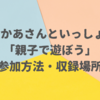 【おかあさんといっしょ スタジオ収録】親子で遊ぼうの参加方法・撮影場所