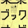 書店巡りのお供に 『東京ブックナビ』 東京地図出版編集部