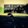 【ゴルフ】クラブ3本だけ練習場に持って行って修行僧のように練習。