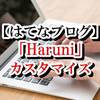 【はてなブログ】「Haruni」コピペで簡単なカスタマイズ参考記事まとめ