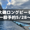 2024年夏の大磯ロングビーチ一般予約は5/28から