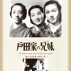 小津安二郎『戸田家の兄弟』(松竹1941)