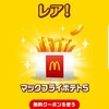 《当選》マクドナルドポテトSサイズ