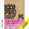 【自分流を捨てよ】夢をかなえるゾウ3 書評