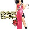 デンジャラス・ビューティー　Miss Congeniality　（2000）