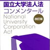 国立大学の教授はどこに所属するのか