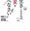 貧乏人は麦を食え？痩せたければ大麦、節約したければ小麦を食えば良い