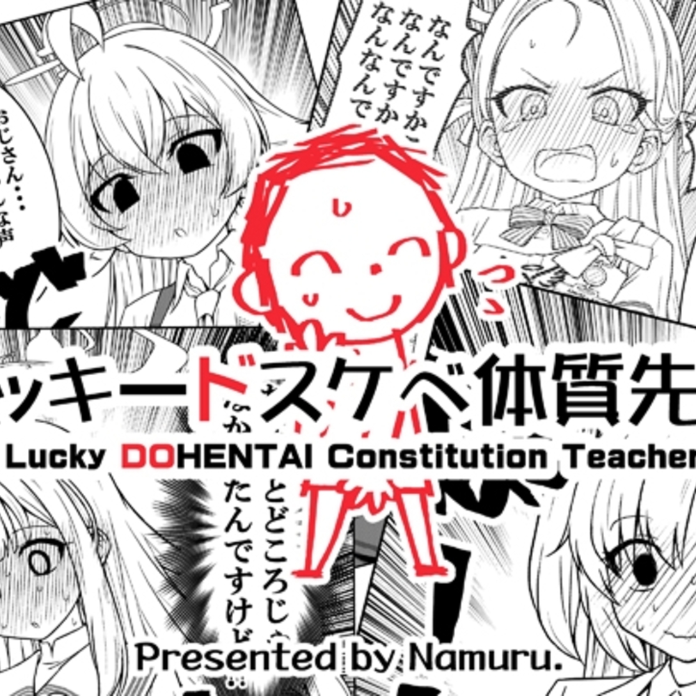 【同人誌レビュー】ラッキードスケベ体質先生【なむる。】