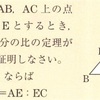 中学数学／学研教育出版・牧野正博著 三角形と線分の比の定理の証明 p.423 （練習118）