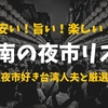 【まとめ】昭和レトロ！台湾・台南の4大夜市の全リスト【曜日別の夜市早見表つき】