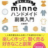 ミンネ-minne-の使い勝手