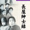 小津安二郎「長屋紳士録」