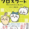 【ちいかわ】『ちいかわ クロスワード タテヨコそろうとスッキリ』2023年10月23日発売！予約サイト まとめ