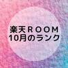 【楽天ＲＯＯＭ】10月のＲＯＯＭランク