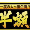 【10年振りに牛角に行ってみた】４年に一度の肉の日祭り【29種類メニューが半額】