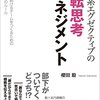 『外資系エグゼクティブの逆転思考マネジメント』のレビューほか～ビジネス書を買うときにチェックすべきこと～